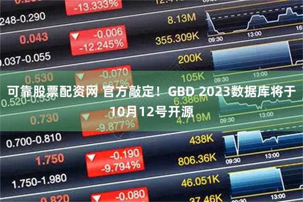 可靠股票配资网 官方敲定！GBD 2023数据库将于10月12号开源